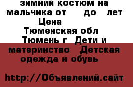 зимний костюм на мальчика от 1,6 до 3 лет › Цена ­ 3 200 - Тюменская обл., Тюмень г. Дети и материнство » Детская одежда и обувь   